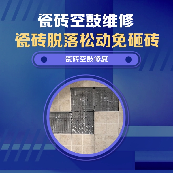 琼山瓷砖空鼓维修公司分享新房瓷砖空鼓是什么原因？新手必懂的基础诱因